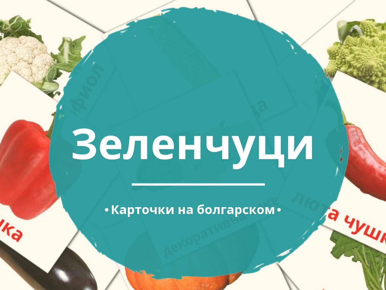 29 Бесплатных Карточек Овощи на Болгарском | PDF