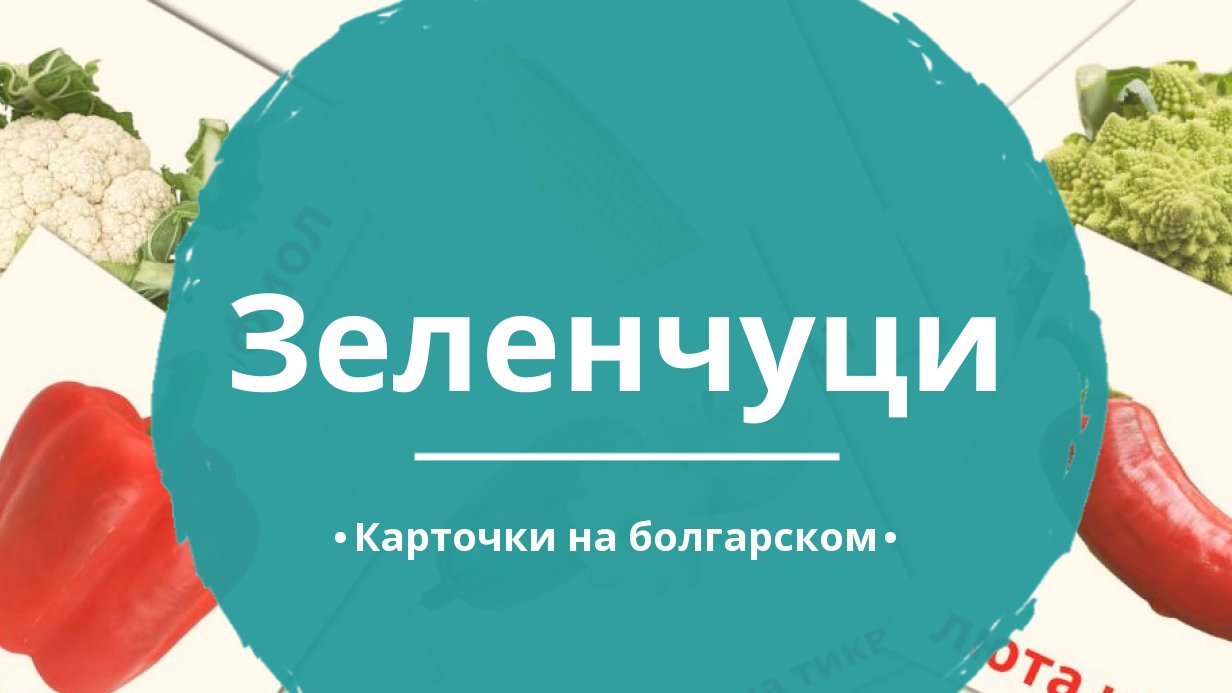 29 Бесплатных Карточек Овощи на Болгарском | PDF