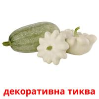 декоративна тиква card for translate