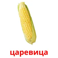 царевица picture flashcards