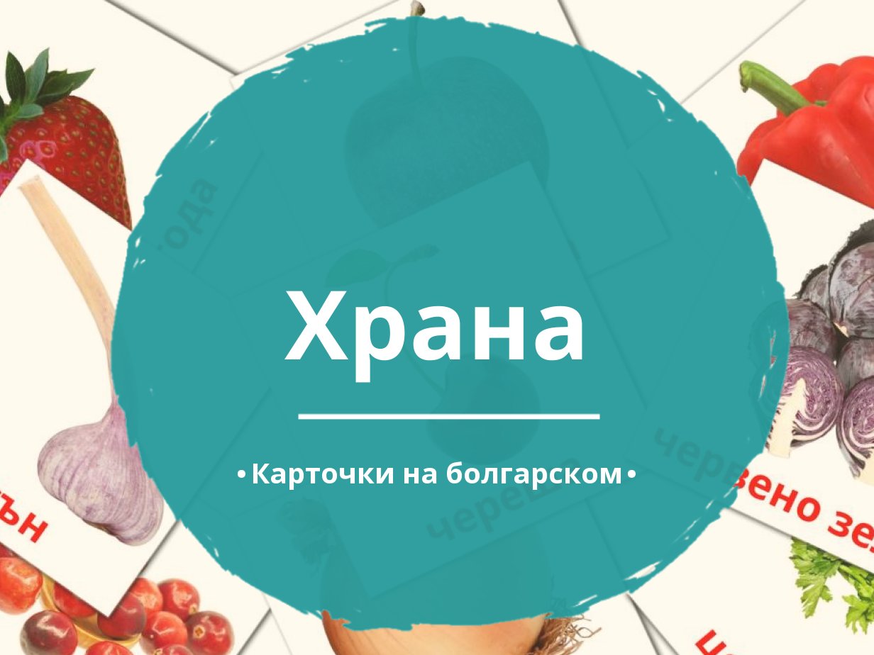 60 Бесплатных Картинок Еда для Обучения на Болгарском | PDF