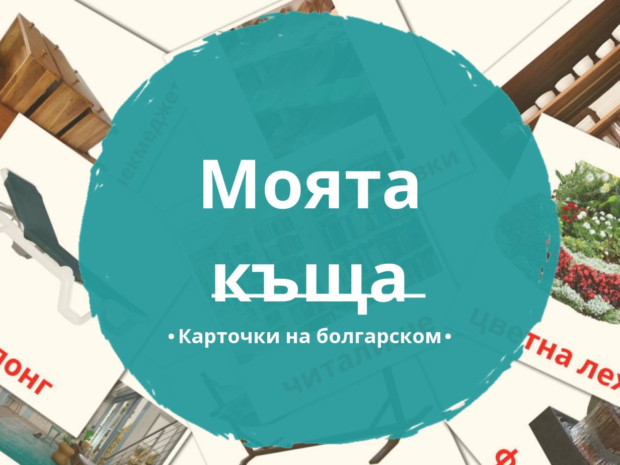 88 Бесплатных Картинок Дом для Обучения на Болгарском | PDF