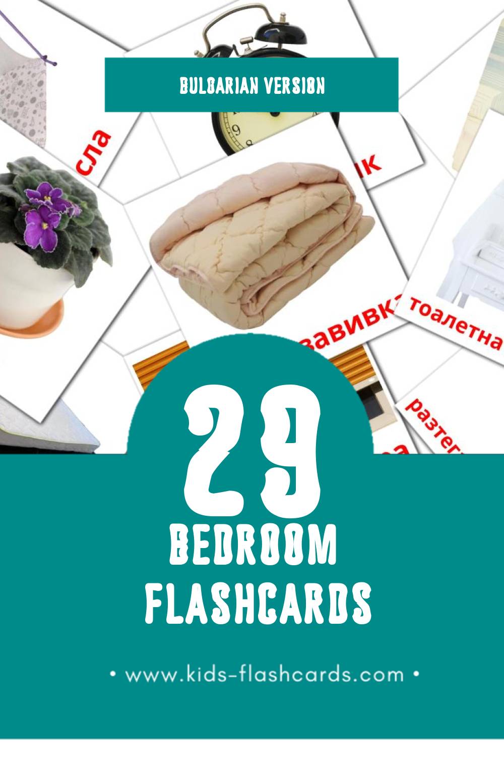 Visual Спалня Flashcards for Toddlers (33 cards in Bulgarian)