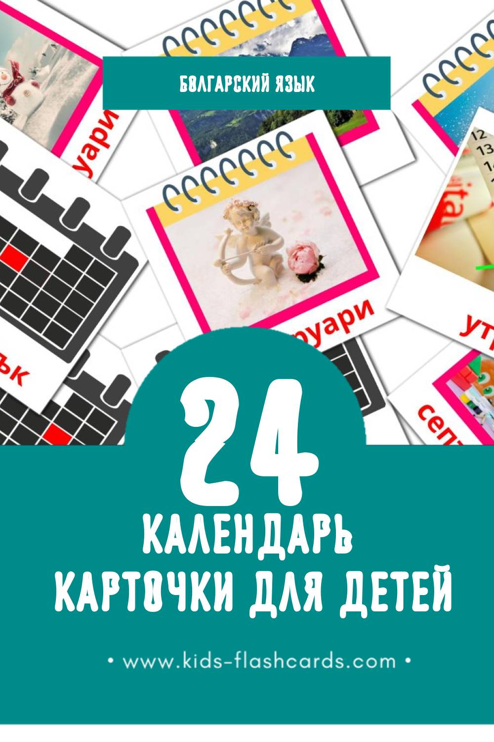 "Календар" - Визуальный Болгарском Словарь для Малышей (24 картинок)
