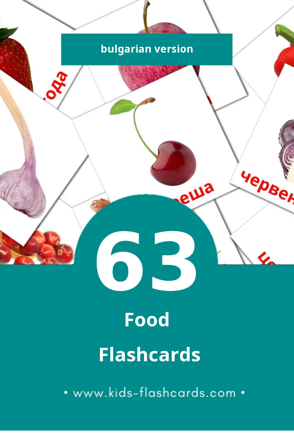 Visual Храна Flashcards for Toddlers (63 cards in Bulgarian)