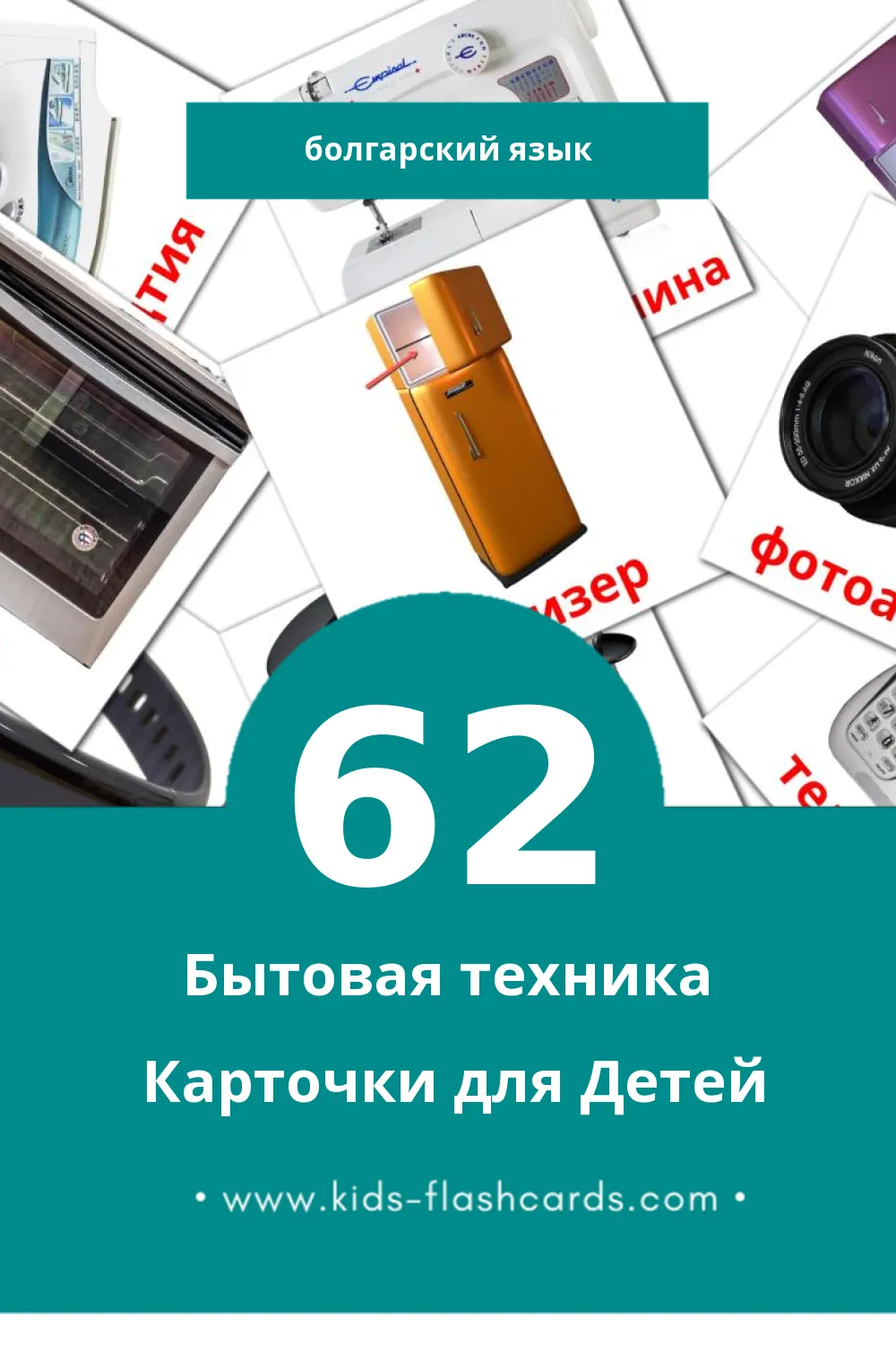 "Уреди вкъщи" - Визуальный Болгарском Словарь для Малышей (62 картинок)