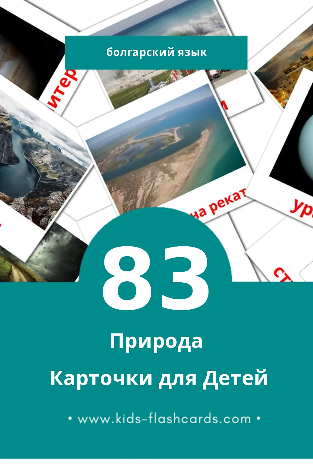 "Природата" - Визуальный Болгарском Словарь для Малышей (83 картинок)