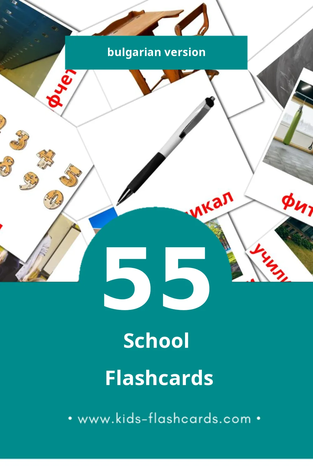 Visual училище Flashcards for Toddlers (55 cards in Bulgarian)