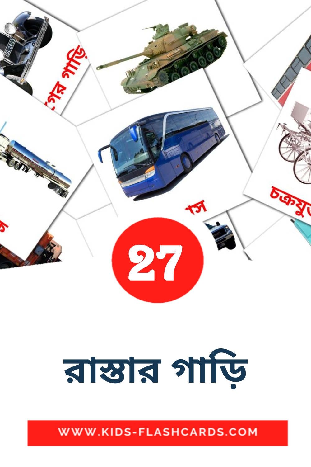 27 cartes illustrées de রাস্তার গাড়ি pour la maternelle en bengali