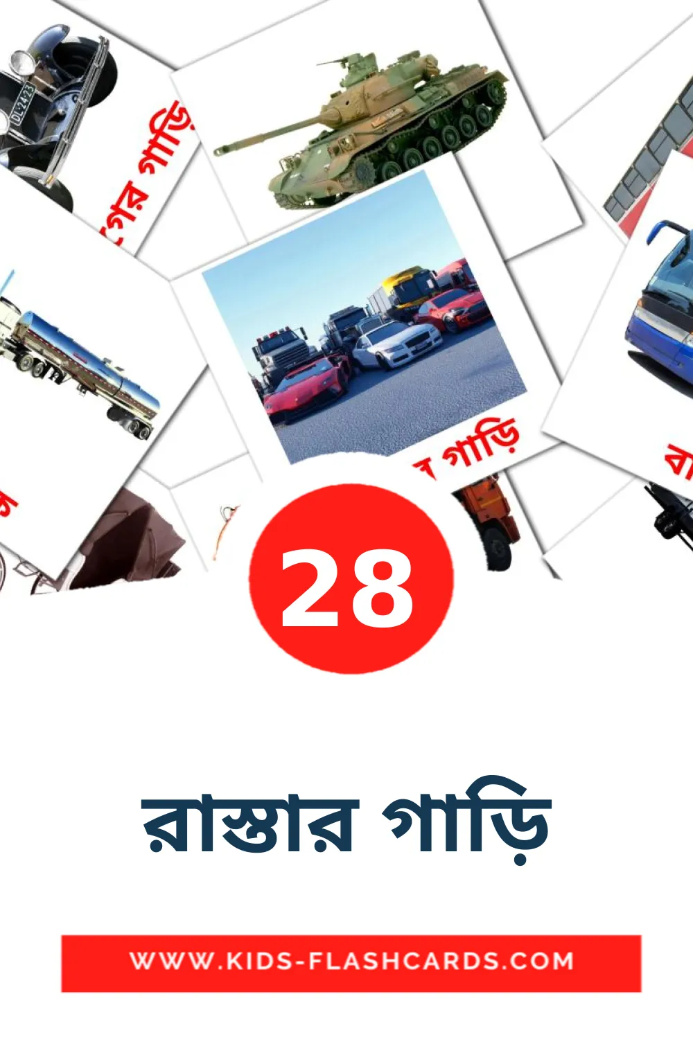 28 carte illustrate di রাস্তার গাড়ি per la scuola materna in bengalese