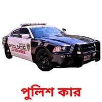 পুলিশ কার flashcards illustrate