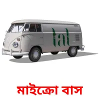 মাইক্রো বাস flashcards illustrate