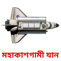 মহাকাশগামী যান flashcards illustrate