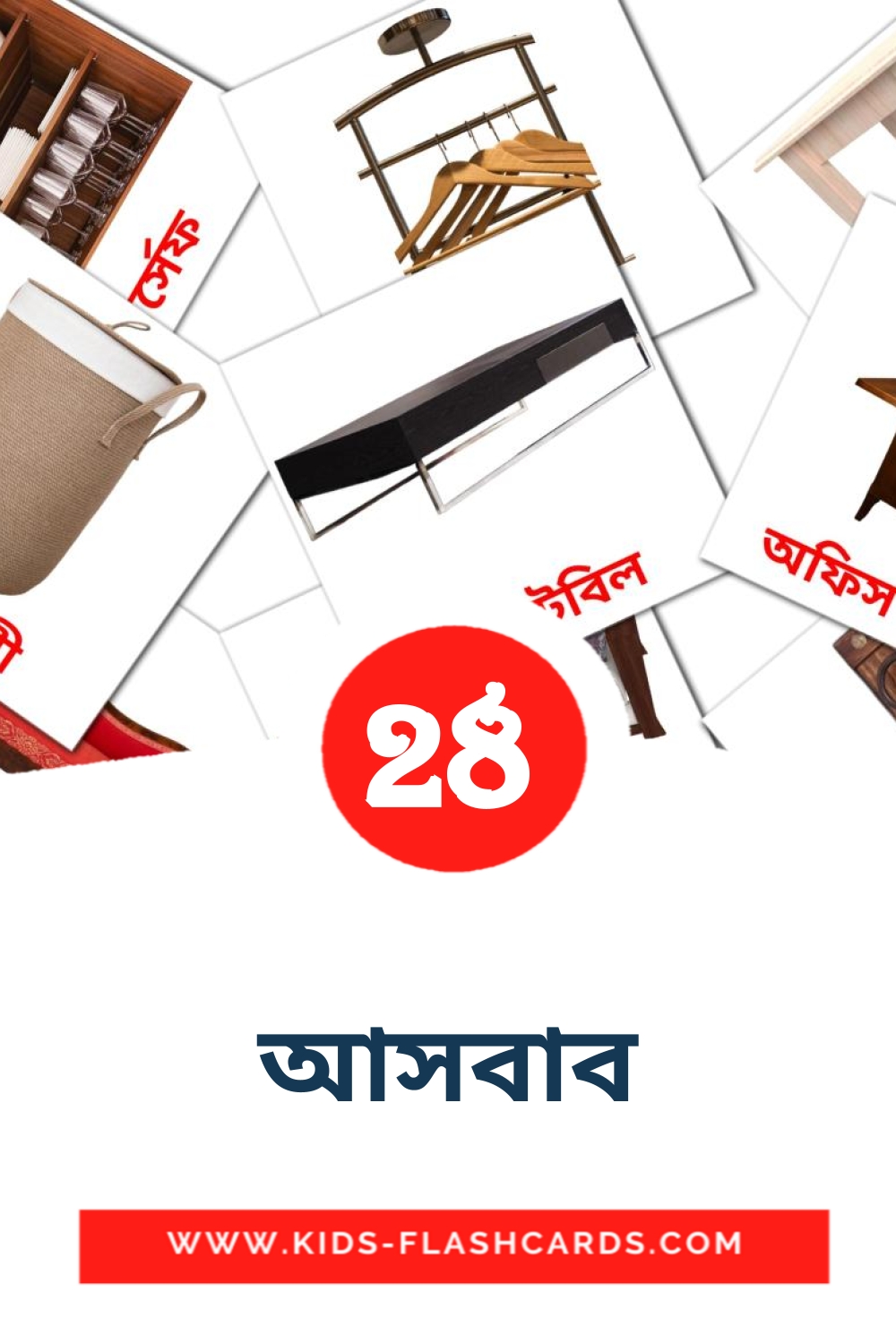 28 tarjetas didacticas de আসবাব para el jardín de infancia en bengalí