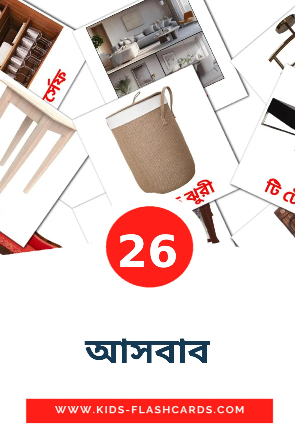 26 cartes illustrées de আসবাব pour la maternelle en bengali