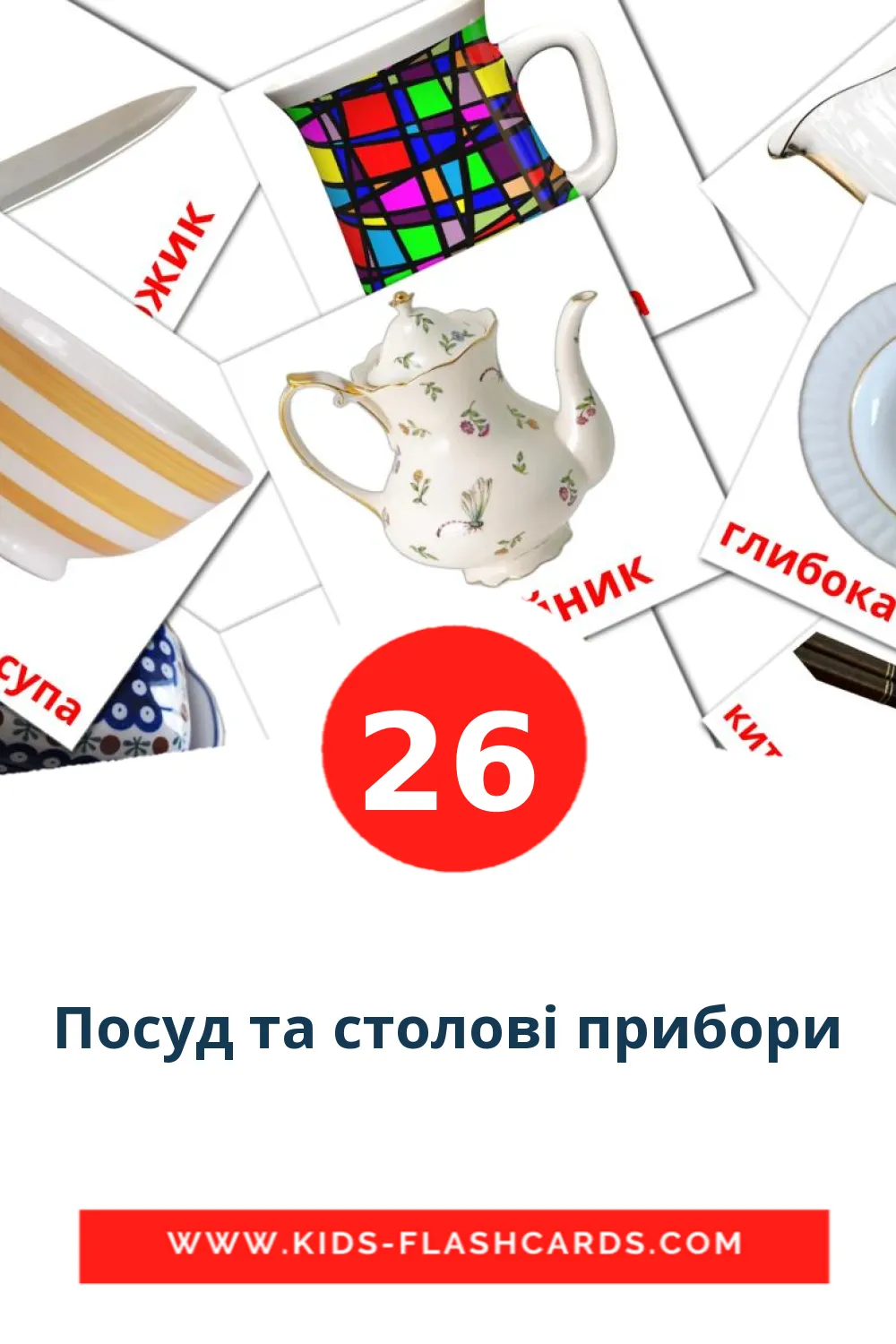 26 cartes illustrées de Посуд та столові прибори pour la maternelle en bengali