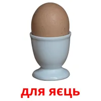 для яєць cartes de vocabulaire