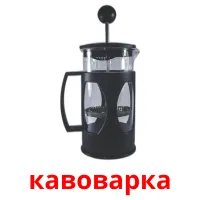 кавоварка cartes de vocabulaire