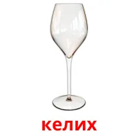 келих cartes de vocabulaire