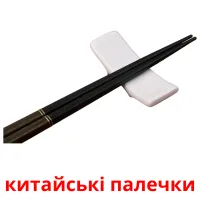 китайські палечки cartes de vocabulaire
