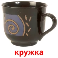 кружка cartes de vocabulaire