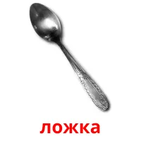 ложка cartes de vocabulaire