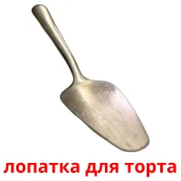 лопатка для торта cartes de vocabulaire