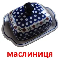 маслиниця cartes de vocabulaire