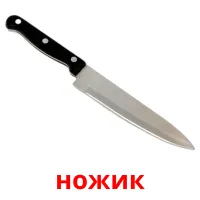 ножик cartes de vocabulaire