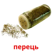 перець cartes de vocabulaire