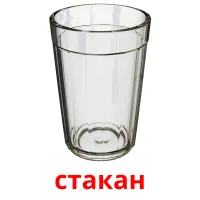 стакан cartes de vocabulaire
