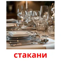 стакани cartes de vocabulaire