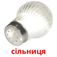 сільниця cartes de vocabulaire
