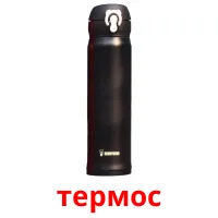 термос cartes de vocabulaire