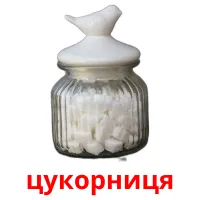 цукорниця cartes de vocabulaire