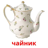 чайник cartes de vocabulaire