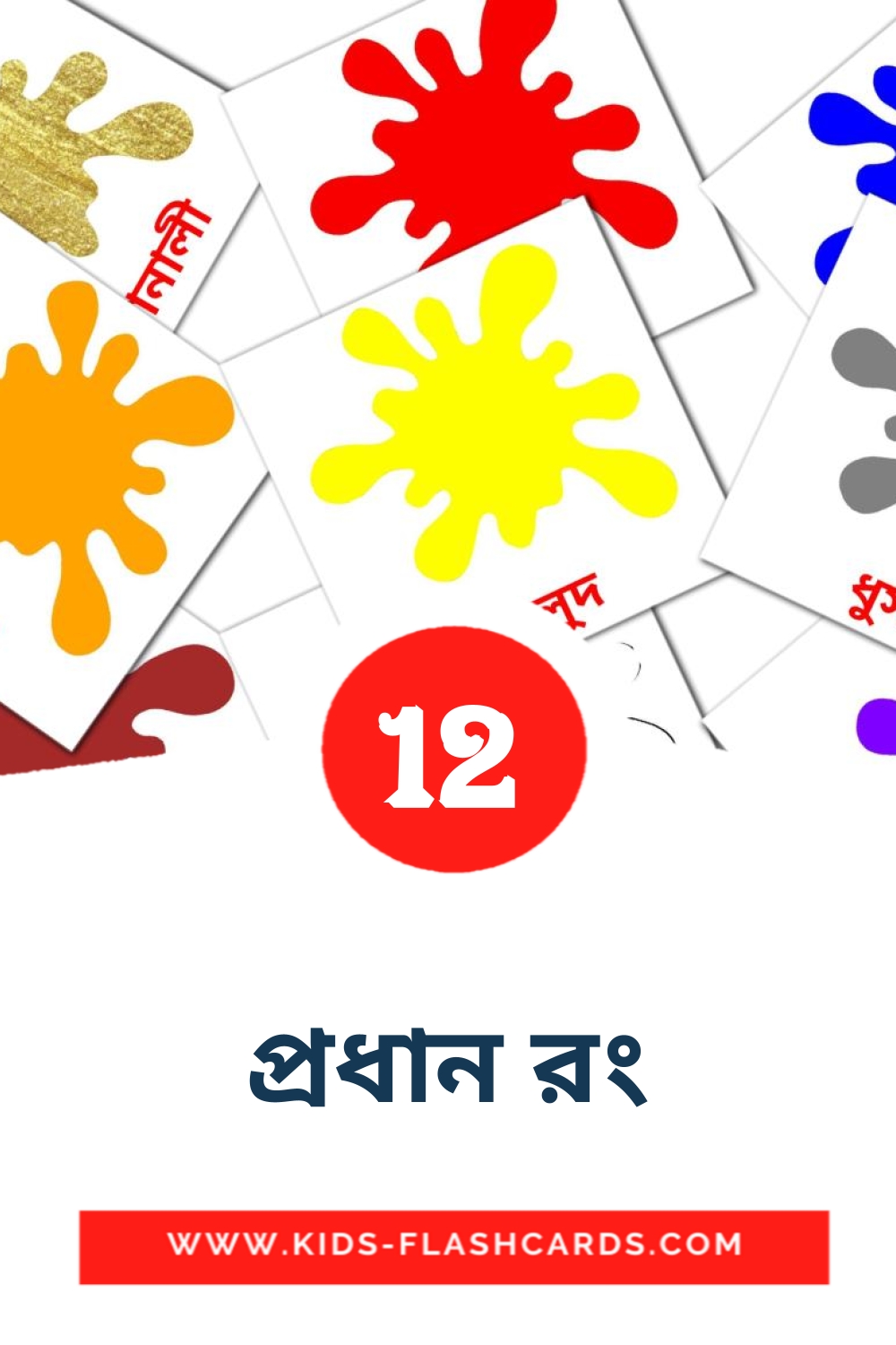 12 cartes illustrées de প্রধান রং pour la maternelle en bengali