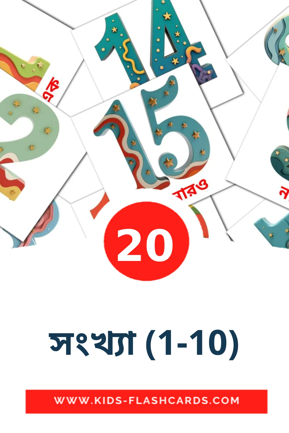 20 cartes illustrées de সংখ্যা (1-10) pour la maternelle en bengali