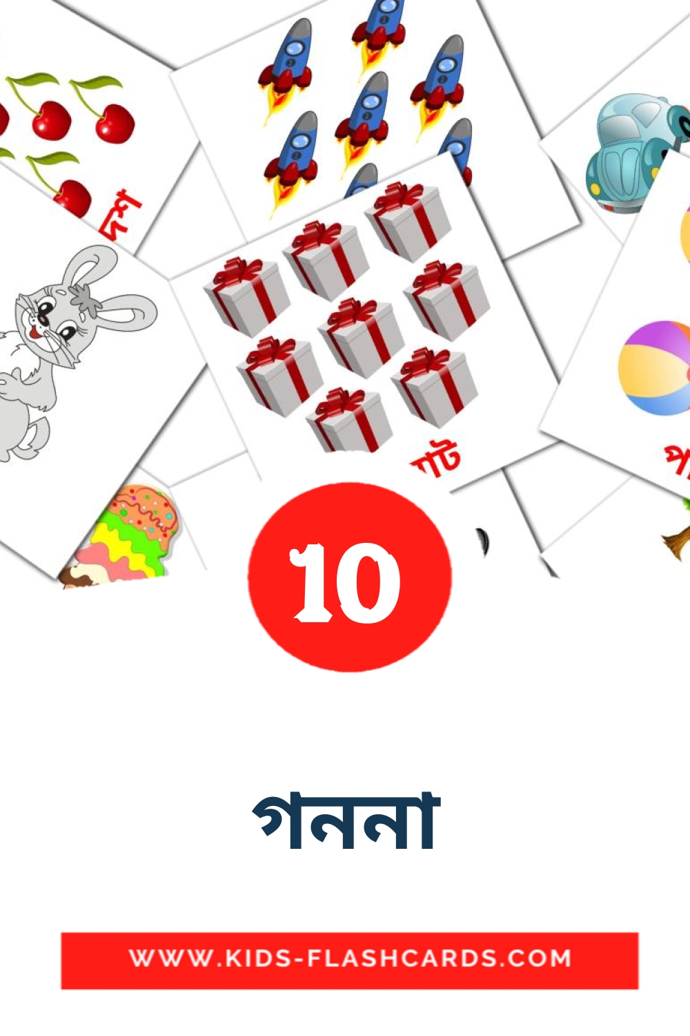 10 গননা Picture Cards for Kindergarden in bengali