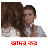 আদর কর Bildkarteikarten