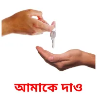 আমাকে দাও Bildkarteikarten