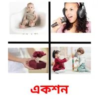 একশন Bildkarteikarten