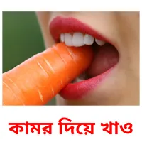 কামর দিয়ে খাও Bildkarteikarten