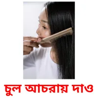 চুল আচরায় দাও Bildkarteikarten