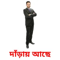 দাঁড়ায় আছে Bildkarteikarten