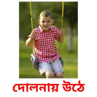 দোলনায় উঠে Bildkarteikarten