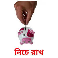 নিচে রাখ Bildkarteikarten