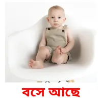 বসে আছে Bildkarteikarten