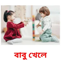 বাবু খেলে Bildkarteikarten