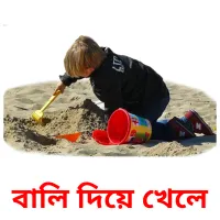 বালি দিয়ে খেলে Bildkarteikarten